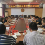 区政协召开干部作风集中整治动员会