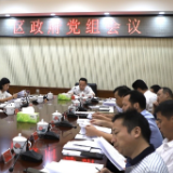 李彦文主持召开区政府党组会 专题研究干部作风集中整治工作