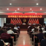 乐坪街道召开干部作风集中整治动员大会