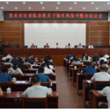 娄星区纪委监委召开机关干部作风集中整治动员会