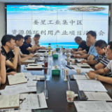 省开发区协会到娄星工业集中区考察调研资源循环利用产业