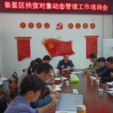 娄星区召开2020年度扶贫对象动态管理工作培训会