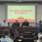 娄星区社保中心召开“强化作风纪律集中整顿月”活动动员会