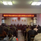 娄星区司法局召开政法队伍教育整顿动员部署会