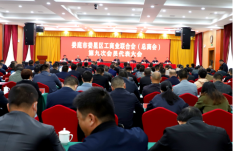 娄星区工商联（总商会）召开第九次会员代表大会