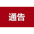 关于返娄密接人员杨某及其次密接人员防控措施落实情况的通告