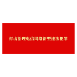 娄星区打击治理电信网络新型违法犯罪中心正式揭牌成立