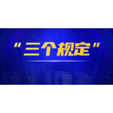 娄星区残联认深入开展防止干预司法“三个规定”宣讲活动