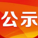 花山街道花山社区曹家圫路硬化工程建设项目 简易公开发包公示