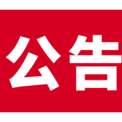 娄底市加强换届风气监督检查第一监督检查组关于督导娄星区换届选举风气的公告