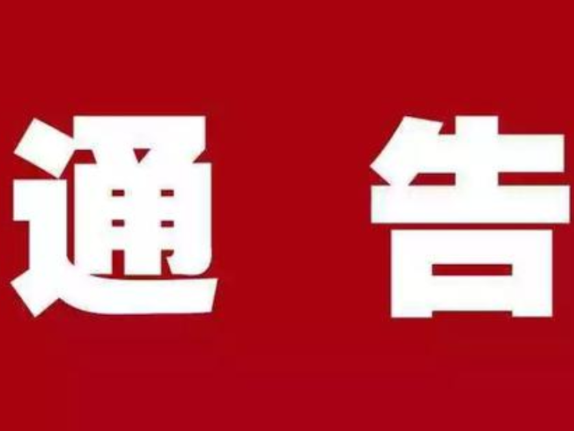 关于开展全区12到14周岁学生新冠疫苗接种工作的通告
