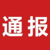娄星区关于对四六八医院等22家医疗机构停业整顿的通报