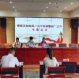 娄星区财政局召开“三个专项整治” 工作专题会