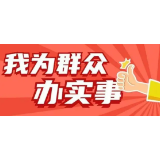 【我为群众办实事】娄星法院成功化解一起撤诉案件纠纷