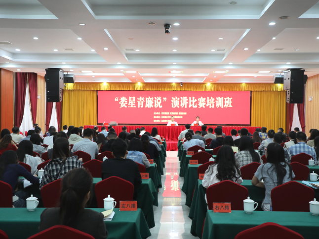 娄星区举办“娄星青廉说”演讲比赛培训班