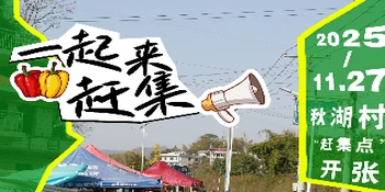 海报丨熙熙攘攘，热热闹闹赶集啦~~~