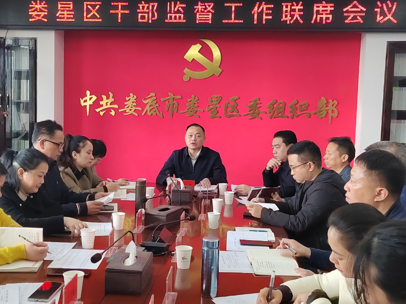 娄星区召开干部监督工作联席会