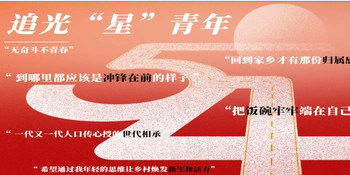 五四青年节 | 追光“星”青年