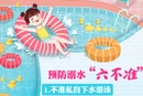 安全科普丨预防溺水“六不准”