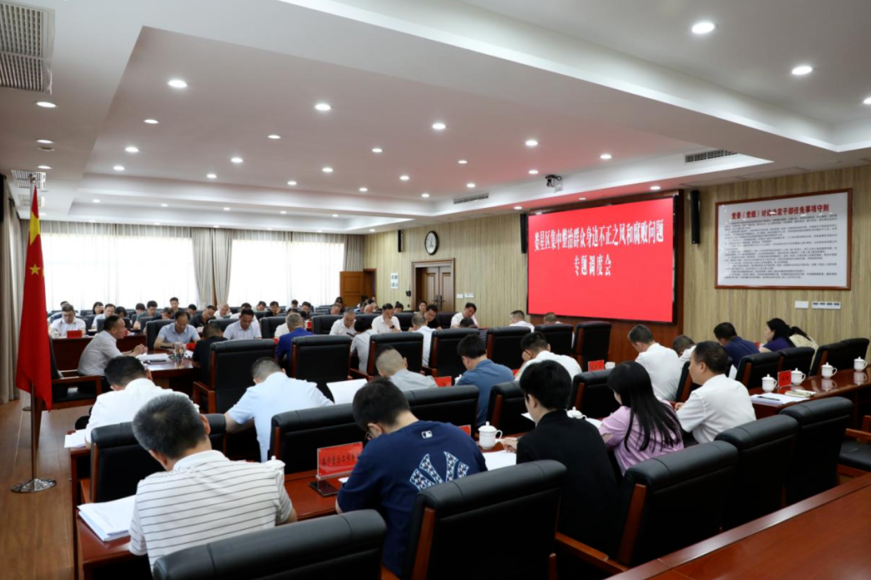 娄星区召开集中整治群众身边不正之风和腐败问题专题调度会