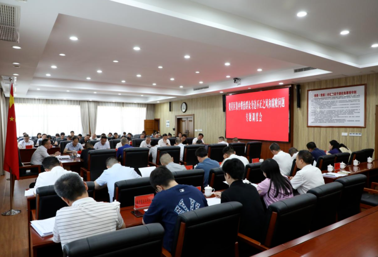 娄星区召开集中整治群众身边不正之风和腐败问题专题调度会