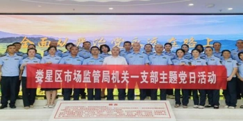 娄星区市场监督管理局开展廉政教育主题党日活动