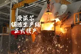 8月20日，爱派尔铸造生产线正式投产