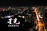 星光⑫ | 娄星夜游手记