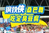 娄底钢铁侠 巴西桑巴舞 吃定臭豆腐