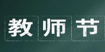 致敬！亲爱的老师，您辛苦了！