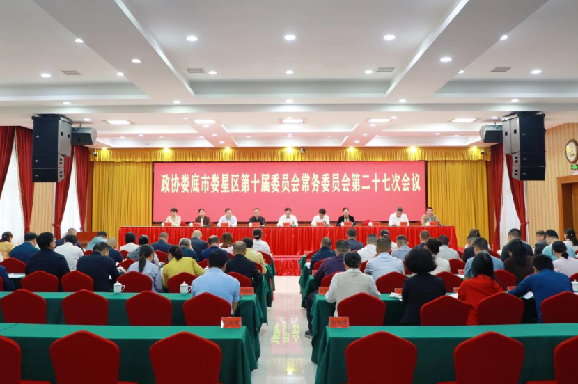 政协娄底市娄星区第十届委员会常务委员会第二十七次会议召开