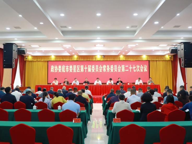 政协娄底市娄星区第十届委员会常务委员会第二十七次会议召开