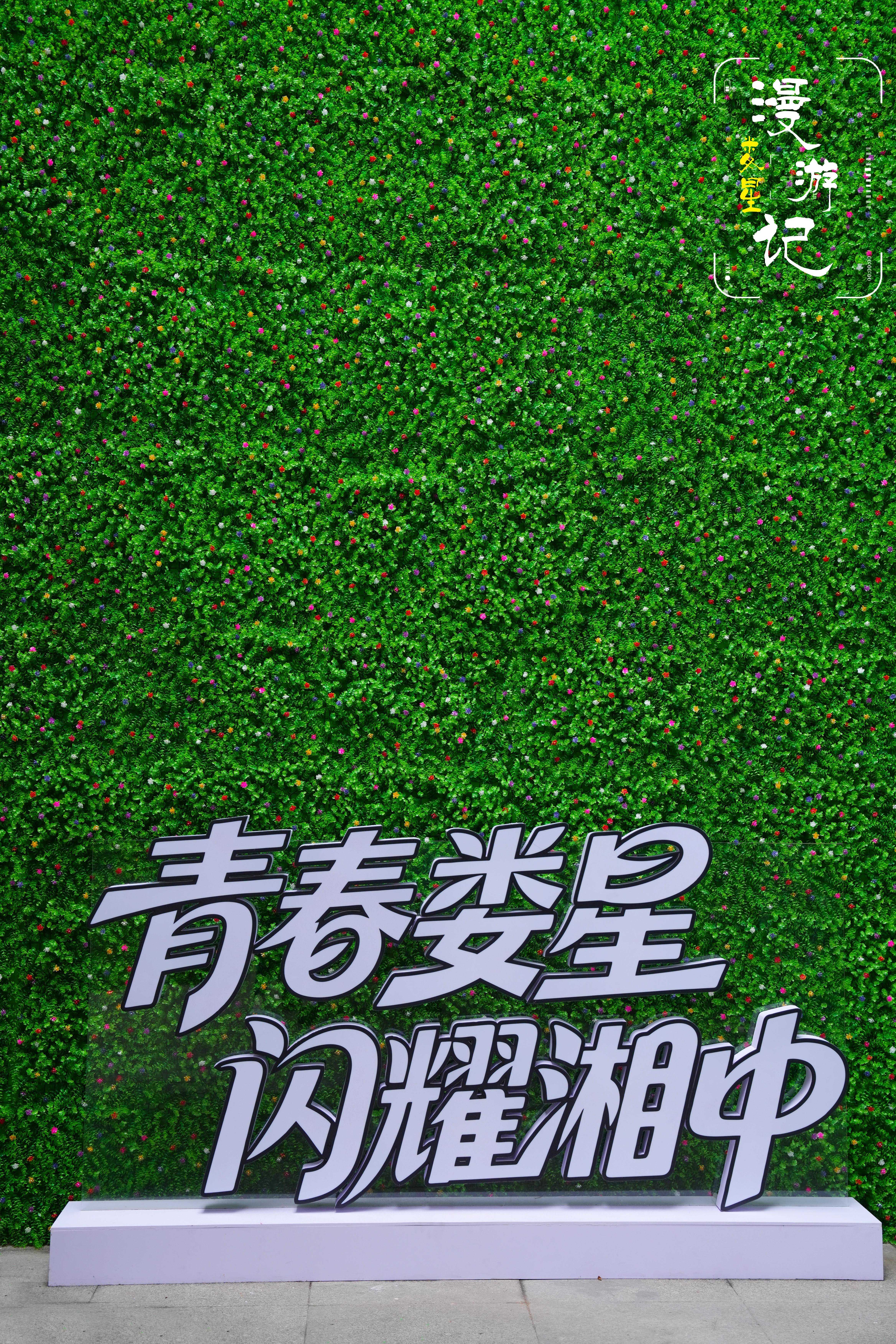 一步一景皆可驻足打卡。