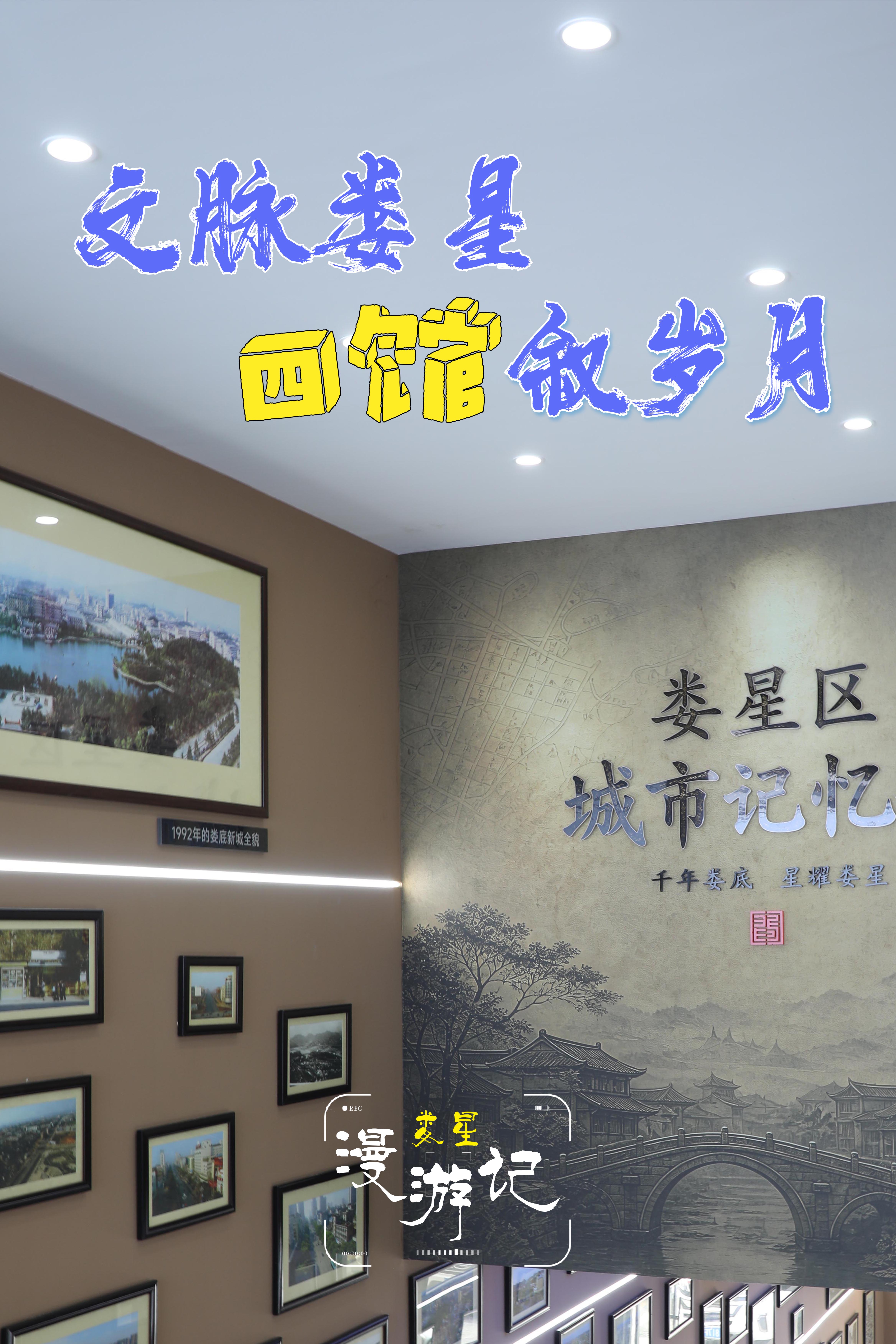 一座城的风骨，藏于场馆之间。娄星的四座文化空间，串联起过往今朝，让历史可回望，文脉可相传。