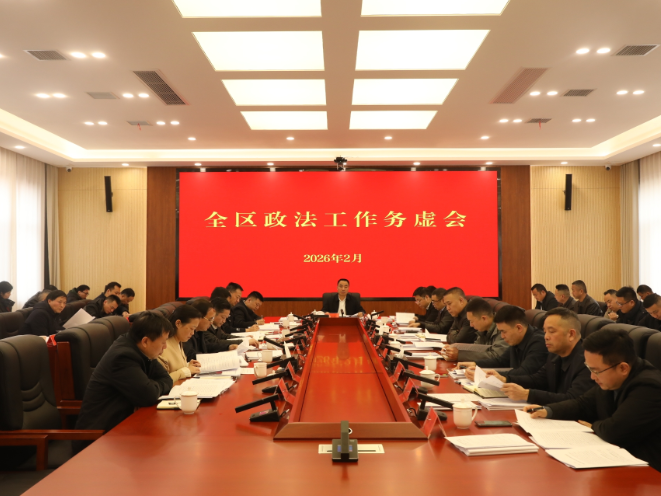 2026年全区政法工作务虚会召开