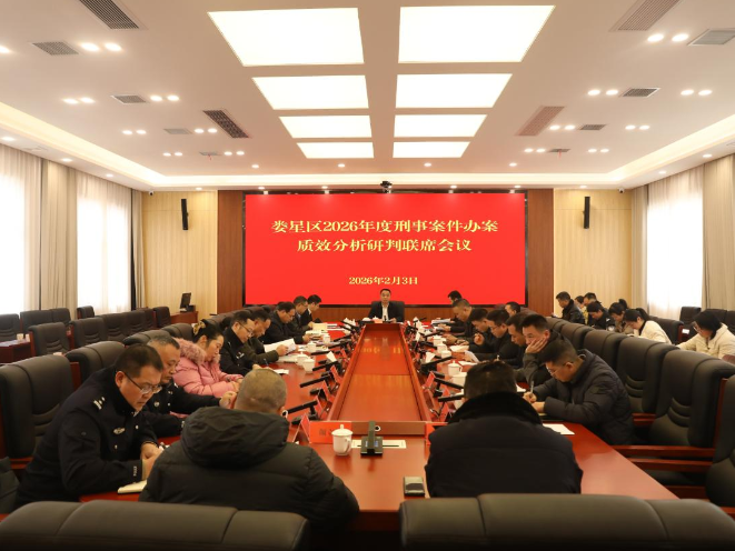 娄星区2026年度刑事案件办案质效分析研判联席会议召开