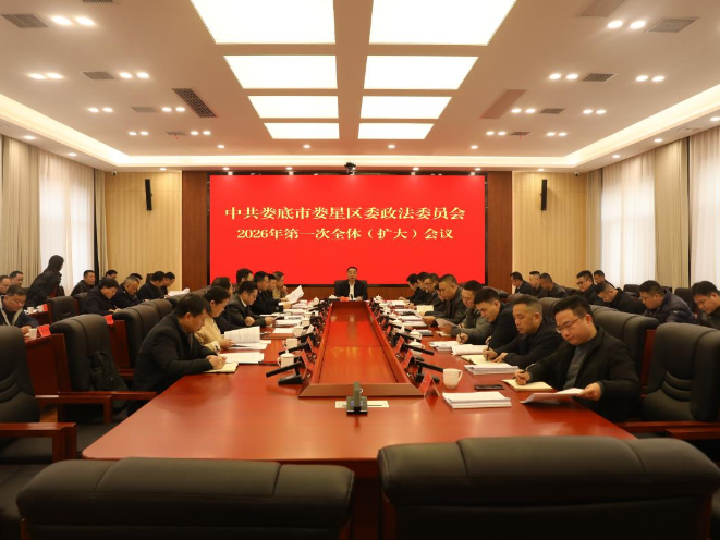 娄星区委政法委员会2026年第一次全体（扩大）会议召开