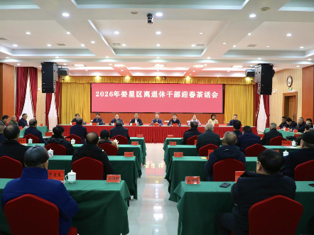 娄星区举行2026年离退休干部迎春茶话会