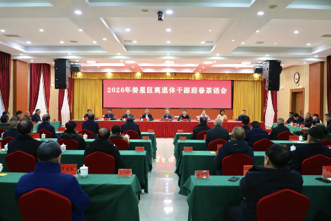 娄星区举行2026年离退休干部迎春茶话会