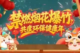 禁燃烟花爆竹 共度环保健康年
