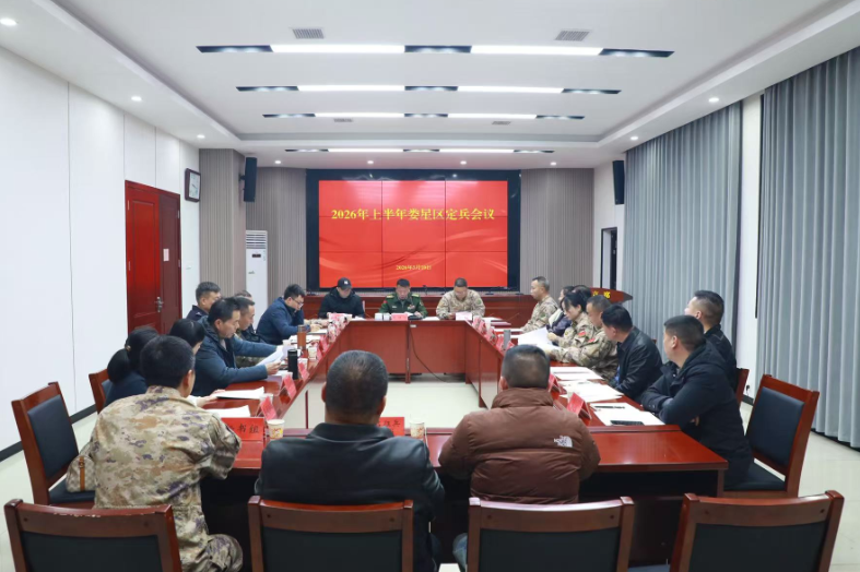 娄星区召开2026年上半年定兵会议