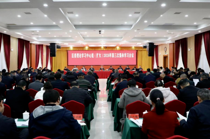 娄星区委理论学习中心组（扩大）举行2026年第三次集体学习