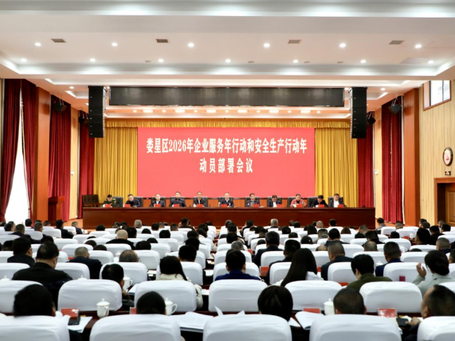娄星区召开2026年企业服务年行动和安全生产行动年动员部署会议