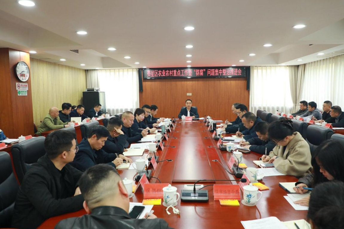 娄星区召开2026年农业农村重点工作暨“群腐”问题集中整治推进会