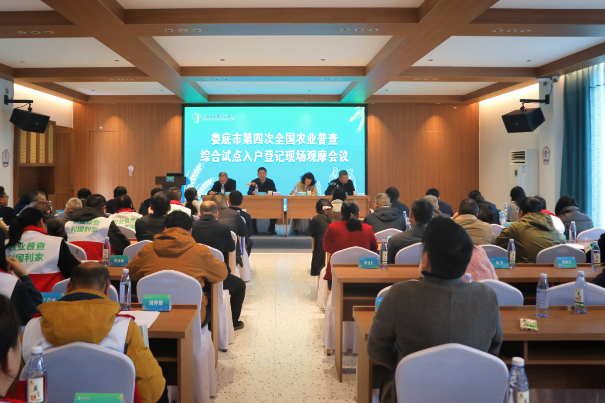 娄底市第四次全国农业普查综合试点入户登记现场观摩会在娄星区举行