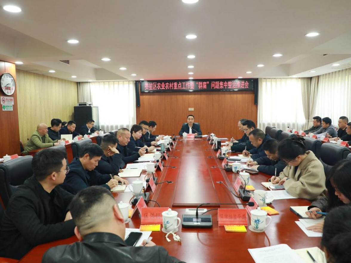 娄星区召开2026年农业农村重点工作暨“群腐”问题集中整治推进会