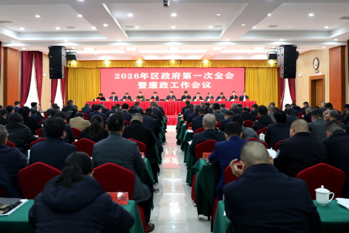 刘志刚主持召开2026年区政府第一次全体会议暨廉政工作会议