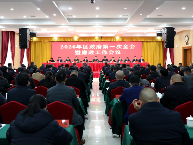 刘志刚主持召开2026年区政府第一次全体会议暨廉政工作会议