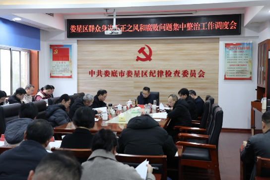 娄星区召开群众身边不正之风和腐败问题集中整治工作调度会