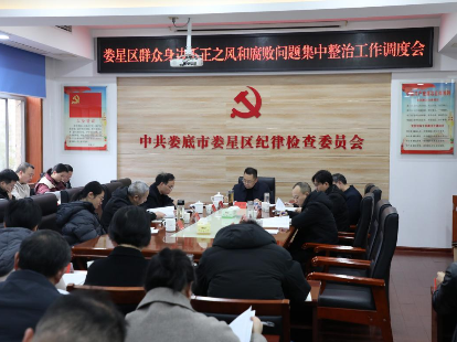 娄星区召开群众身边不正之风和腐败问题集中整治工作调度会